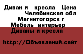 Диван и 2 кресла › Цена ­ 5 000 - Челябинская обл., Магнитогорск г. Мебель, интерьер » Диваны и кресла   